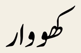 Khowar language
