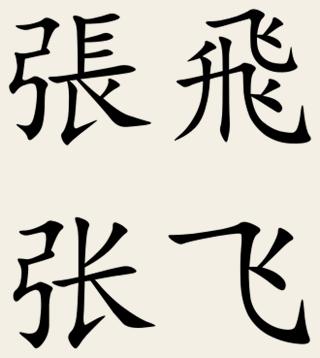 Zhang Fei