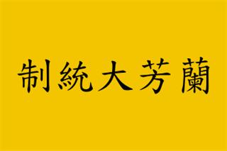 Lanfang Republic